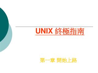 UNIX 終極指南