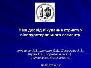 Стриктура пієлоуретерального сегменту