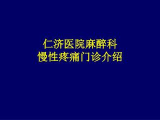 仁济医院麻醉科 慢性疼痛门诊介绍