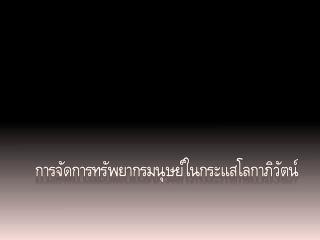 การจัดการทรัพยากรมนุษย์ในกระแสโลกาภิวัตน์