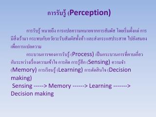 การรับรู้ ( Perception)