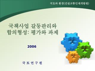 국책사업 갈등관리와 합의형성: 평가와 과제