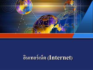 อินเทอร์เน็ต ( Internet )