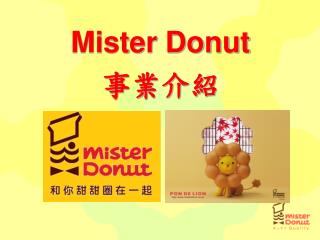 Mister Donut 事業介紹