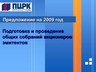 Подготовка и проведение общих собраний акционеров эмитентов