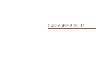5. 2004 년 정부혁신 추진 계획