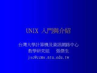 UNIX 入門與介紹