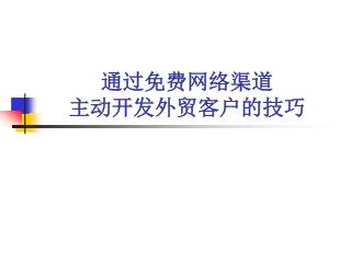 通过免费网络渠道 主动开发外贸客户的技巧