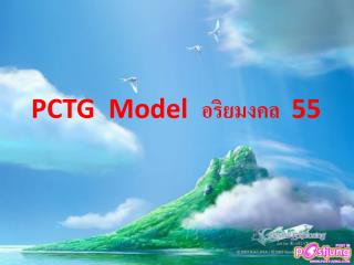 PCTG Model อริ ยมง คล 55