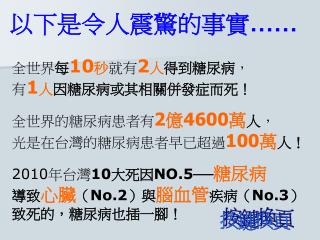 2010 年台灣 10 大死因 NO.5 ── 糖尿病 導致 心臟 （ No.2 ）與 腦血管 疾病（ No.3 ） 致死的，糖尿病也插一腳！
