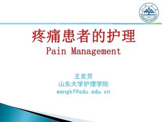 疼痛 患者的 护理 Pain Management