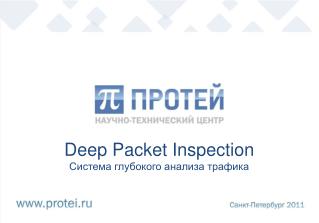 Deep Packet Inspection Система глубокого анализа трафика