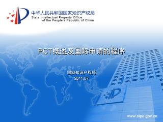 PCT 概述及国际申请的程序