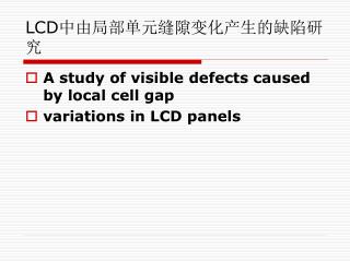 LCD 中由局部单元缝隙变化产生的缺陷研究