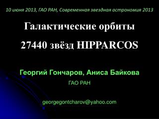 1 0 июня 2013, ГАО РАН, Современная звездная астрономия 2013 Галактические орбиты