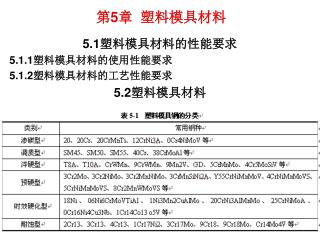 5.1 塑料模具材料的性能要求 5.1.1 塑料模具材料的使用性能要求 5.1.2 塑料模具材料的工艺性能要求 5.2 塑料模具材料