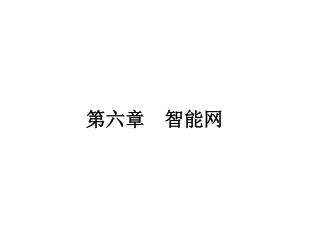 第六章 智能网