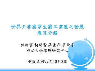 世界主要國家生態工業區之發展現況介紹