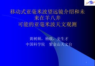 移动式亚毫米波望远镜介绍和未来在羊八井 可能的亚毫米波天文观测