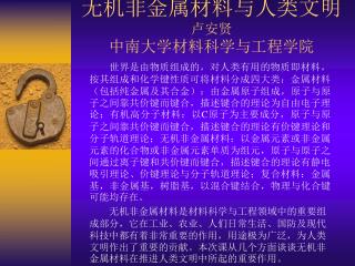 无机非金属材料与人类文明 卢安贤 中南大学材料科学与工程学院