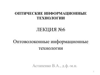 ОПТИЧЕСКИЕ ИНФОРМАЦИОННЫЕ ТЕХНОЛОГИИ ЛЕКЦИЯ № 6 Оптоволоконные информационные технологии