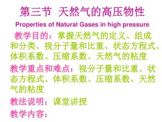 第三节 天然气的高压物性 Properties of Natural Gases in high pressure