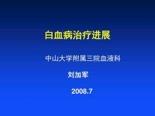 白血病治疗进展