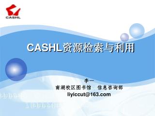 CASHL 资源检索与利用