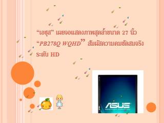 “ เอซุส ” เผยจอแสดงภาพสุดล้ำขนาด 27 นิ้ว “ PB278Q WQHD ” สัมผัสความคมชัดสมจริงระดับ HD