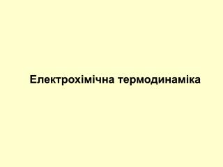 Електрохімічна термодинаміка