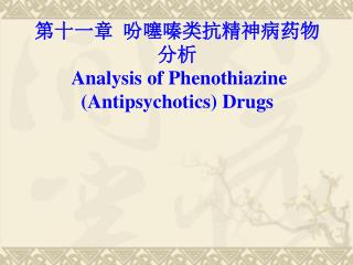 第十一章 吩噻嗪类 抗精神病药物 分析 Analysis of Phenothiazine ( A ntipsychotics ) Drugs