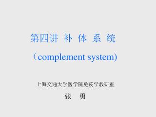 第四讲 补 体 系 统 （ complement system)