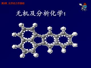 无机及分析化学 1