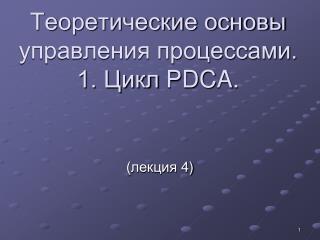 Теоретические основы управления процессами. 1. Цикл PDCA .