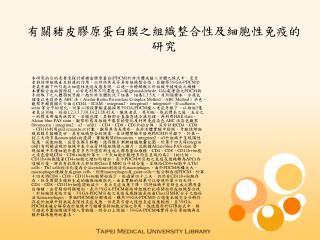 有關豬皮膠原蛋白膜之組織整合性及細胞性免疫的研究