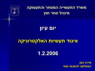 יום עיון איגוד תעשיות האלקטרוניקה 1.2.2006