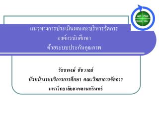 แนวทางการประเมินผลและบริหารจัดการ องค์กรนักศึกษา ด้วยระบบประกันคุณภาพ