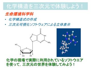 化学構造を三次元で体験しよう！