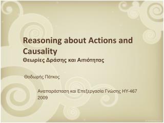 Reasoning about Actions and Causality Θεωρίες Δράσης και Αιτιότητας