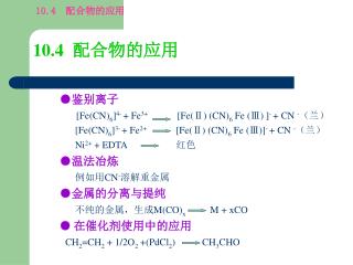 10.4 配合物的应用