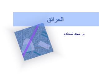 الحرائق