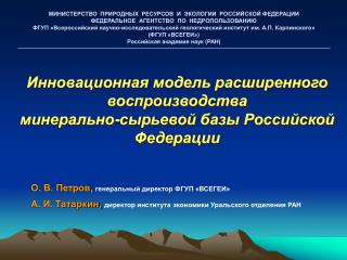 МИНИСТЕРСТВО ПРИРОДНЫХ РЕСУРСОВ И ЭКОЛОГИИ РОССИЙСКОЙ ФЕДЕРАЦИИ