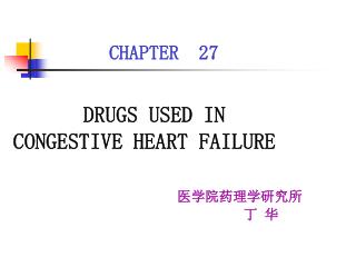 DRUGS USED IN CONGESTIVE HEART FAILURE 医学院药理学研究所 丁 华