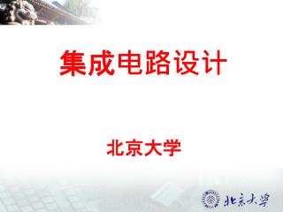集成电路设计 北京大学