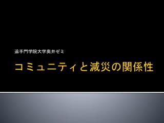 コミュニティと減災の関係性