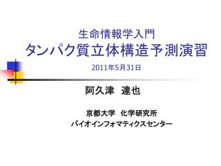 生命情報学入門 タンパク質立体構造予測演習 20 11 年 5 月 31 日