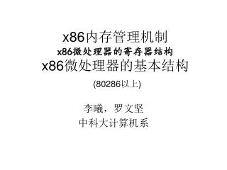 x86 内存管理机制 x86 微处理器的寄存器结构 x86 微处理器的基本结构 (80286 以上 )
