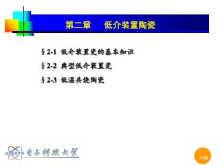 § 2-1 低介装置瓷的基本知识 § 2-2 典型低介装置瓷 § 2-3 低温共烧陶瓷