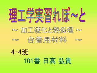 理工学実習れぽ 〜 と