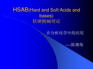 HSAB (Hard and Soft Acids and bases) 软硬酸碱理论